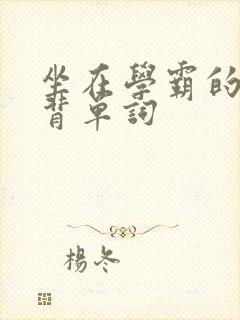 坐在学霸的鸡上背单词封面