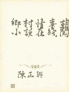 乡村情事胡秀英小说在线阅读