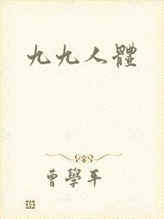 九九人体