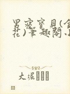 男寝宝贝(金银花)笔趣阁小说免费阅读封面