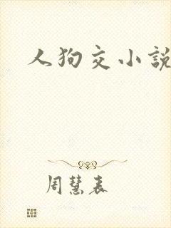 人狗交小说封面