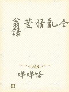 翁莹情乱全部目录