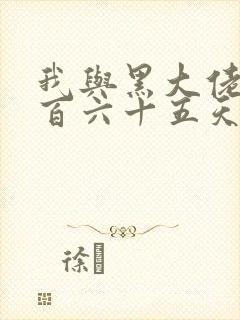 我与黑大佬的三百六十五天2封面