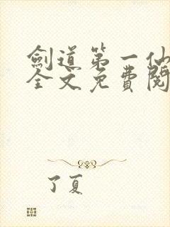 剑道第一仙苏奕全文免费阅读封面