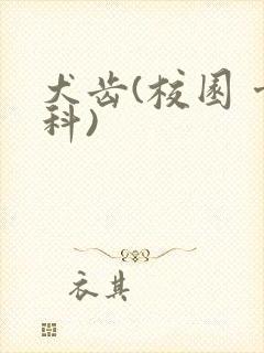 犬齿(校园 骨科)