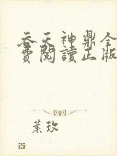 吞天神鼎全文免费阅读正版