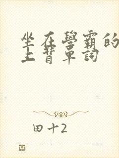 坐在学霸的棍子上背单词