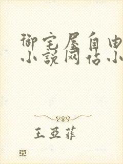 御宅屋自由阅读小说网站小说