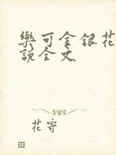 乐可金银花露小说全文