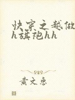 快穿之越做越美h旗袍hh