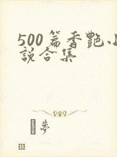 500篇香艳小说合集封面