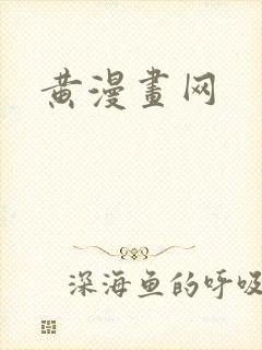 黄漫画网封面