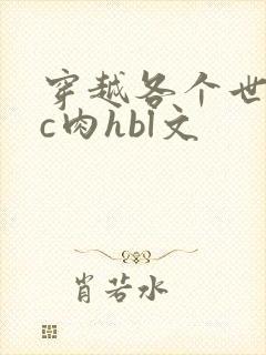 穿越各个世界挨c肉hbl文