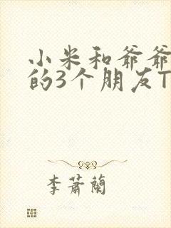 小米和爷爷和他的3个朋友TXT封面