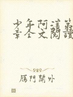 少年阿滨第13章全文阅读视频