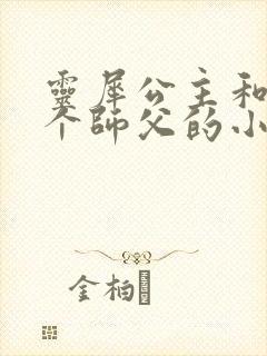 灵犀公主和他俩个师父的小说封面