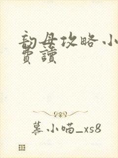 韵母攻略小说免费读