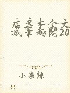 病案本全文未删减笔趣阁20万字