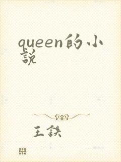 queen的小说