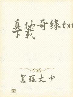 真仙奇缘txt下载