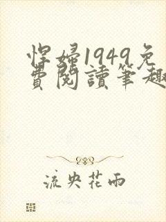 悍妇1949免费阅读笔趣阁