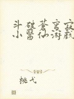 斗破苍穹寂寞的小医仙游戏世界