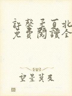 许馨柔夏北小说免费阅读全文下载