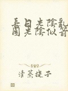 长日光阴乱作一团光阴似箭无弹窗