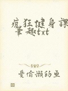 疯狂健身课李欣 笔趣txt