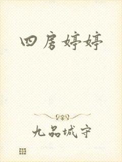 四房婷婷