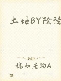 土地BY除徒