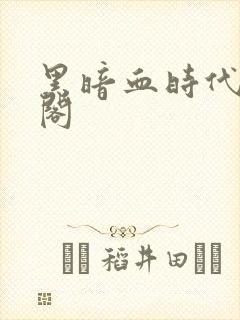 黑暗血时代笔趣阁