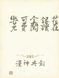 乐可金银花番外免费阅读在线封面