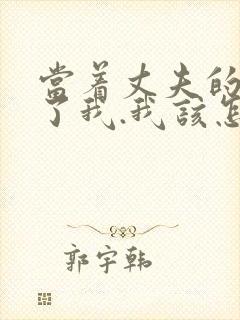 当着丈夫的面要了我.我该怎么办