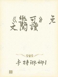 《乐可》免费全文阅读