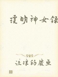 琼明神女录全本