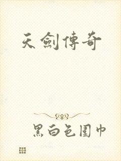 天剑传奇