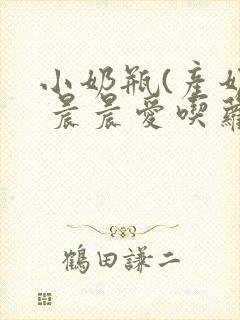 小奶瓶(产奶) 晨晨爱吃萝卜