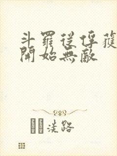 斗罗从俘获女神开始无敌封面