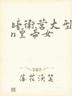 暗卫营大型hpn皇帝女