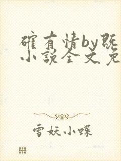 确有情by既望小说全文免费阅读笔趣阁