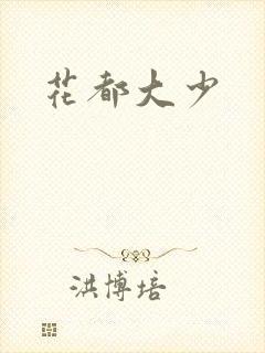 花都大少封面