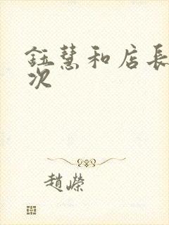 钰慧和店长第二次