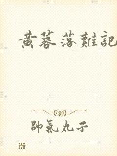 黄蓉落难记阅读