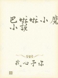 巴啦啦小魔仙h小说