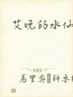 艾晚的水仙球封面