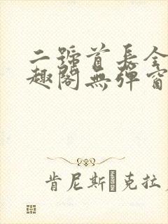二号首长全文笔趣阁无弹窗封面