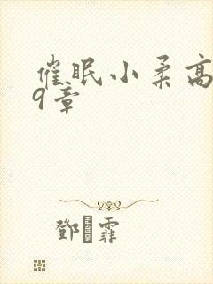 催眠小柔高达第9章封面