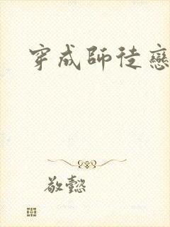 穿成师徒恋女主