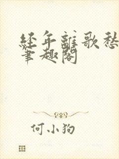 经年离歌愁未休笔趣阁